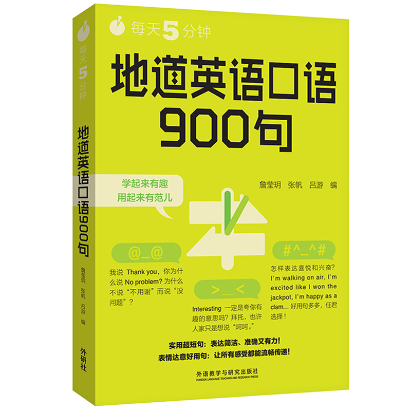 每天5分钟地道英语口语900句精选近300个话题句英语900句英语口语自学书籍初级英语口语教程英语学习书口语学外研社图书籍