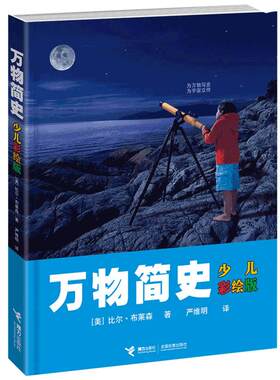正版万物简史少儿自然科学