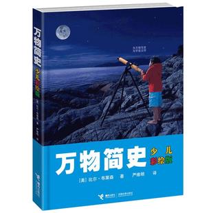 正版万物简史少儿幼儿彩绘版精装现代科学发展史6-12-15岁青少年自然科学科普百科课外书读物趣味生活简史小学生课外图解书籍