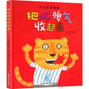 把坏脾气收起来绘本 正版硬皮精装卡罗尔罗思拉申凯里耶幼儿绘本图书儿童绘本0-3-6周岁幼儿园故事书硬装儿童情绪管理书籍