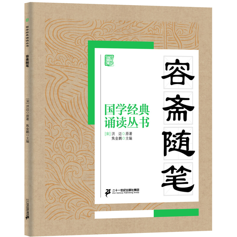 国学经典诵读丛书容斋随笔注音版3-6-9-10岁小学生启蒙故事书籍中国儿童文学一二三年级课外书文学读物洪迈