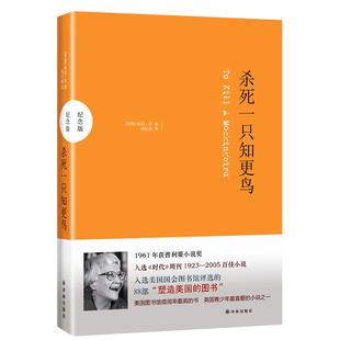 新华正版包邮 杀死一只知更鸟精装版哈珀·李写出孩子心中直觉的正义与良知 励志外国文学中学生课外暑期读物成长小说图书籍排行榜