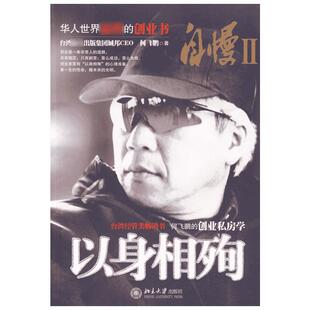 自慢（2）：以身相殉 何飞鹏 著 著作 管理方面的书籍 管理学经营管理心理学创业联盟领导力书籍 新华书店官网正版图书籍
