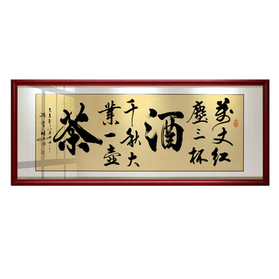 书法作品茶楼大客厅装饰画