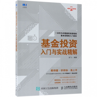 基金投资入门与实战精解 龙飞 编著  正版书籍  博库网