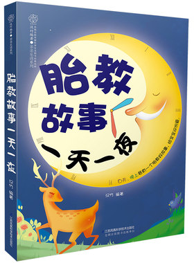 胎教故事一天一夜胎教书籍孕期胎教故事书胎宝宝孕期胎教用品胎孕妇书籍胎教怀孕书籍孕期书籍大全孕妇书大全怀孕期孕妈妈