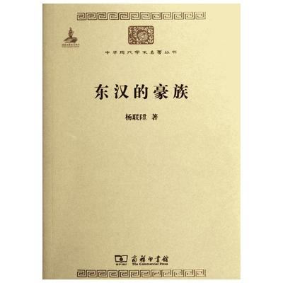 东汉的豪族 杨联陞 著 著 著 中国通史社科 新华书店正版图书籍 商务印书馆