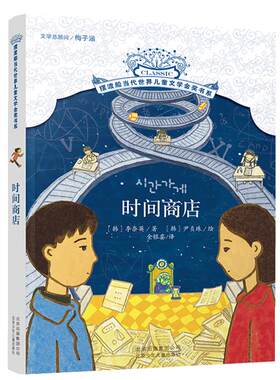 时间商店 摆渡船当代世界儿童文学金奖书系我能跳过水洼动物远征队柠檬图书馆午夜动物园 摩根先生有匹马三四五六年级小学生课外书