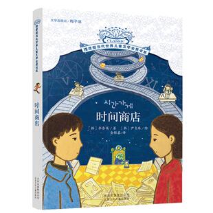 时间商店 摆渡船当代世界儿童文学金奖书系我能跳过水洼动物远征队柠檬图书馆午夜动物园 摩根先生有匹马三四五六年级小学生课外书