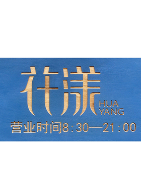 正在营业时间店铺挂牌刻字温馨