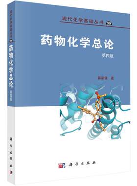 药物化学总论（第4版）四版郭宗儒 著 现代化学基础丛书科学出版社
