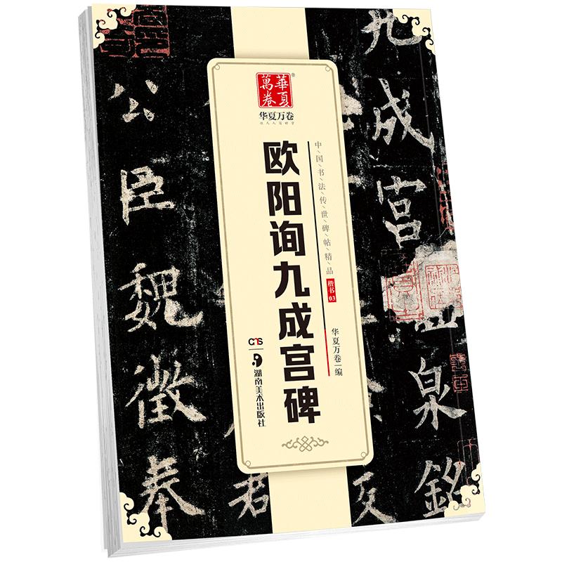 欧阳询九成宫碑毛笔楷书临摹华夏万卷九成宫醴泉铭欧体欧楷九成宫碑字帖中国书法传世碑帖精品楷书03毛笔书法练字帖原帖成人初学