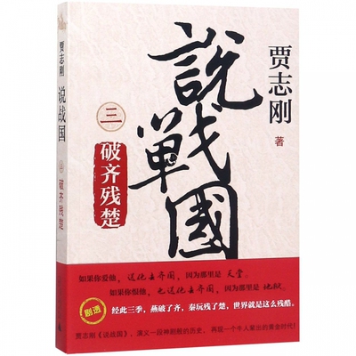 说战国3 破齐残楚 贾志刚 著 从合纵连横到群雄逐鹿，读懂战国时代的谋略与变局 历史类书籍 广西师大 正版书籍 博库网
