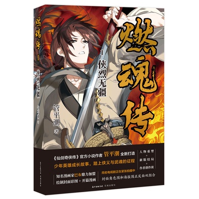 燃魂传1侠烈无疆 中国仙侠代表作家管平潮著 书写武侠、玄幻的热血少年成长故事 同名电视剧正在紧张拍摄中 长篇畅销小说