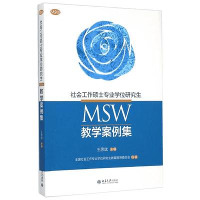 社会工作硕士专业学位研究生(MSW)教学案例集/王思斌 王思斌 著作 王思斌 编者 大学教材大中专 新华书店正版图书籍