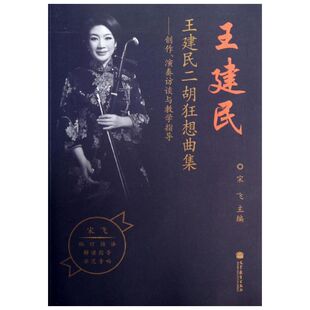 王建民二胡狂想曲集宋飞 编 著艺术民族音乐高等教育出版社新华文轩旗舰正版
