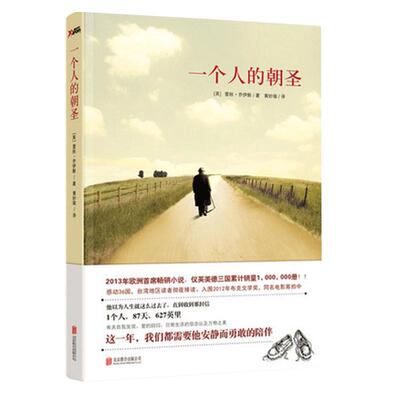 一个人的朝圣(新版)蕾秋乔伊斯著 同名电影拍摄中 欧洲2013年小说 温情爱情励志文学情感小说 新华书店正版图书籍