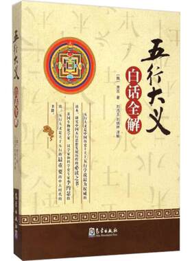 《五行大义》白话全解 (隋)萧吉 社会科学其它 气象出版社 新华书店旗舰店官网正版图书籍