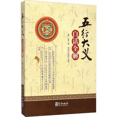 《五行大义》白话全解 (隋)萧吉 社会科学其它 气象出版社 新华书店旗舰店官网正版图书籍