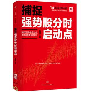 正版/捕捉强势股分时启动点2018股票期货畅销书大全入门基础知识新手快速市场技术分析交易策略期货外汇系统k线散户炒股实战教程