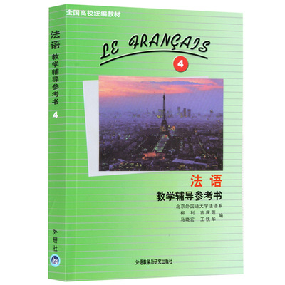 外研社 法语4第四册 教学辅导参考书 马晓宏 外语教学与研究出版社 北外法语教材大学法语教程法语专业法语精读课程书籍 教师用书