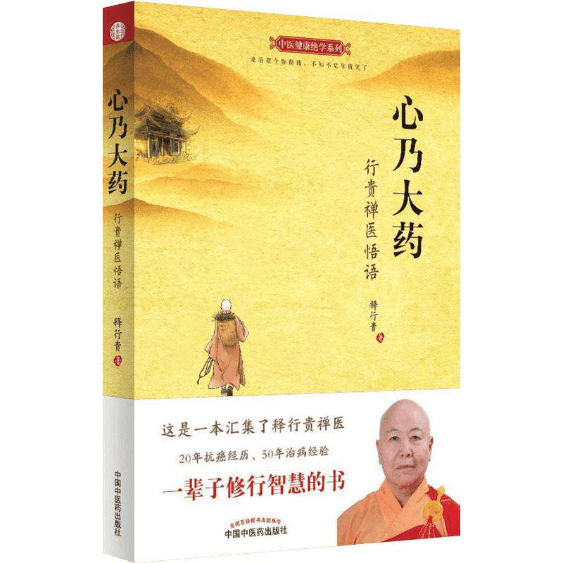 【官方正版】心乃大药：行贵禅医悟语 释行贵著 世上本无事 庸人自扰之 万病由心生 万病从心灭 中医养生 神心灵修养禅学励志书籍
