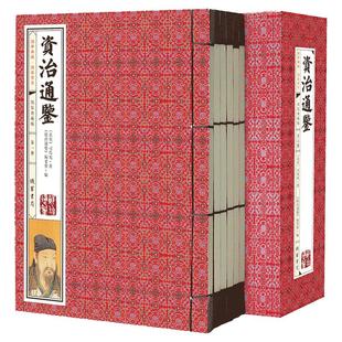 资治通鉴全集选取6卷文言文注释无删减资质通鉴史记二十四史中国通史司马光历史故事青少年版中华上下五千年书局线装书正版图书籍