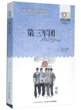 第三军团 张之路  儿童文学 融合紧张精彩悬疑和青春热情的长篇力作  长江少年儿童出版社