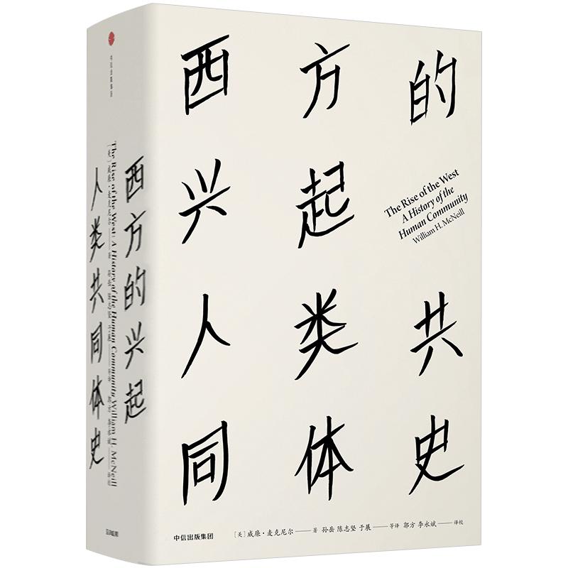 西方的兴起 人类共同体史 见识丛书16 全球史奠基人威廉·麦克尼尔代表作 以世界眼光写作的全球史