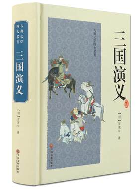 三国演义原著正版注释足本删减