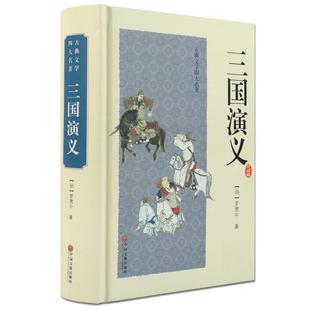 三国演义原著正版全 原版注释足本无删减完整版120回半文言文半白话文带注解 初中高中生青少年成人版全套珍藏版书籍畅销书排行榜