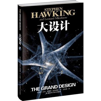 大设计 史蒂芬.霍金  宇宙知识科学技术丛书畅销科普读物时间简史作者著正版  新华书店旗舰店文轩官网