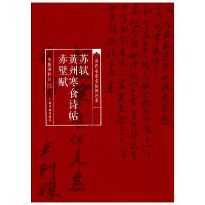 苏轼黄州寒食诗帖赤壁赋 陈振濂 批注 书法/篆刻/字帖书籍艺术 新华书店正版图书籍 上海书画出版社