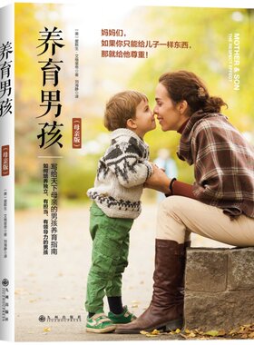 畅销书养育男孩亲子关系