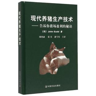 现代养猪生产技术:告诉你猪场盈利的秘诀 (英)盖德(John Gadd) 著;周绪斌,张佳,潘雪男 主译 著 畜牧/养殖专业科技