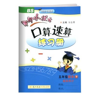 2024春新版黄冈小状元口算速算练习册五年级下册数学北师版BS版黄冈口算心算速算天天练口算题卡五年级同步口算训练小学口算练习册