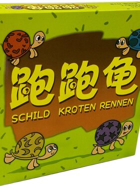 跑跑龟桌游卡牌儿童亲子益智