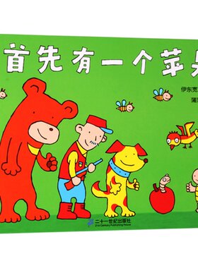 首先有一个苹果(正版硬壳精装)伊东宽,儿童数学启蒙绘本0-1-2-3三-4-5到6岁幼儿园大中小班宝宝孩子早教阅读睡前启蒙故事图画书籍