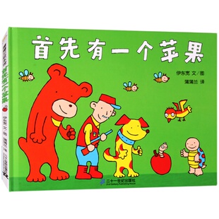 首先有一个苹果(正版硬壳精装)伊东宽,儿童数学启蒙绘本0-1-2-3三-4-5到6岁幼儿园大中小班宝宝孩子早教阅读睡前启蒙故事图画书籍