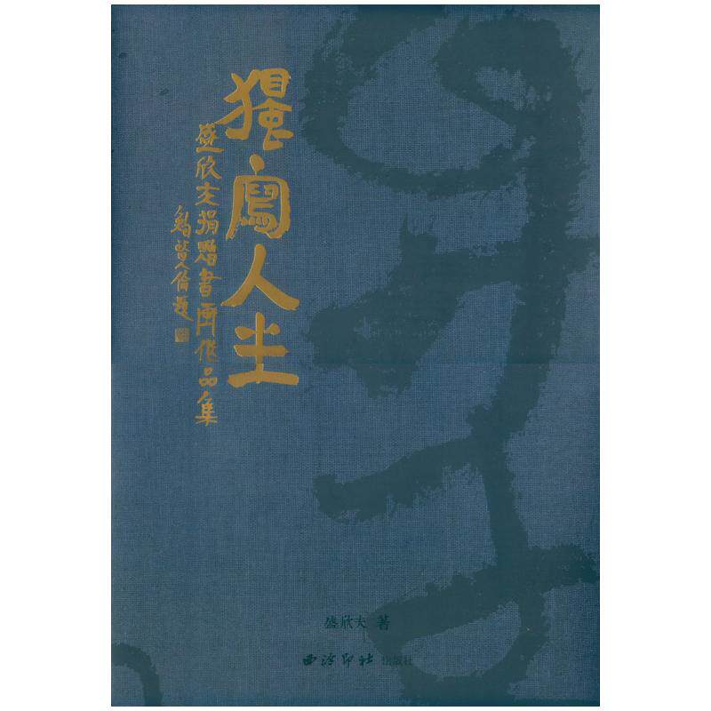 独写人生盛欣夫捐赠书画作品集 捐赠的500多件作品中又选择120多件精品加上名家评论合为精装书 传统文化书画艺术作品赏析西泠印社