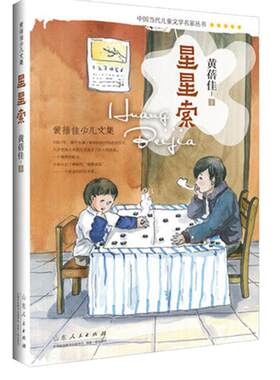 正版包邮 星星索 中国当代儿童文学名家丛书 黄蓓佳少儿文集读物课外阅读