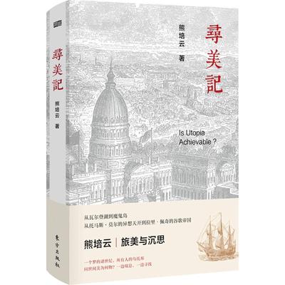 寻美记 熊培云著 走遍美国时所见与所思 美国制度和人性关系 “乌托邦”与“现实主义” 自由在高处美国史历史