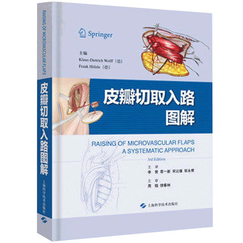 正版现货 皮瓣切取入路图解 李赞 章一新等主译 2019年3月出版 临床实用皮瓣外科学穿支皮瓣手术图解书籍上海科学技术出版社