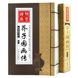 芥子园画传 4册 芥子园画谱套装全集 绘画入门教科书全套中国传世山水画写意花鸟画人物画名画工笔画国画仿古线装书正版包邮图书籍