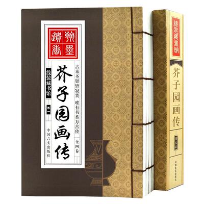 芥子园画传 4册 芥子园画谱套装全集 绘画入门教科书全套中国传世山水画写意花鸟画人物画名画工笔画国画仿古线装书正版包邮图书籍