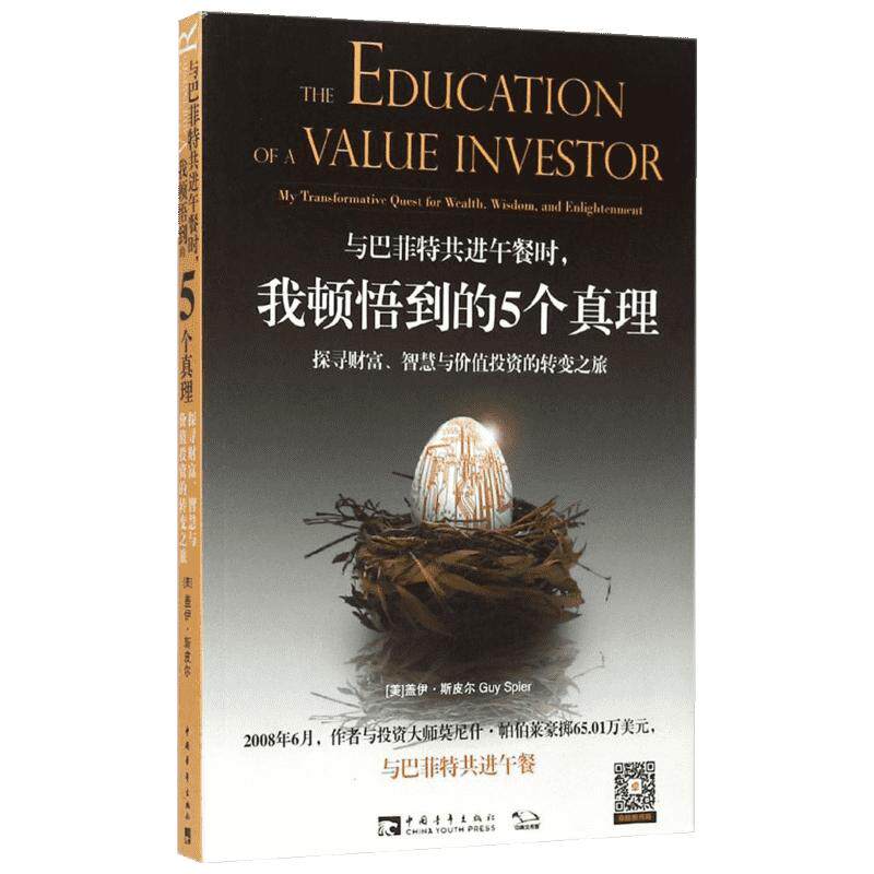 与巴菲特共进午餐时,我顿悟到的5个真理:探寻财富、智慧与价值投资的转变之旅 (美)盖伊·斯皮尔(Guy Spier) 著;张尧然,杨颖玥 译