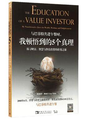 与巴菲特共进午餐时,我顿悟到的5个真理:探寻财富、智慧与价值投资的转变之旅 (美)盖伊·斯皮尔(Guy Spier) 著;张尧然,杨颖玥 译