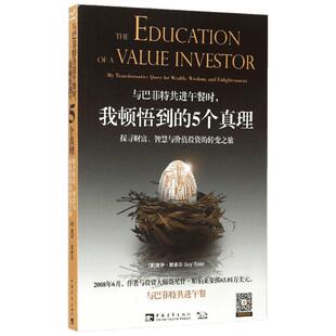 与巴菲特共进午餐时,我顿悟到的5个真理:探寻财富、智慧与价值投资的转变之旅 (美)盖伊·斯皮尔(Guy Spier) 著;张尧然,杨颖玥 译