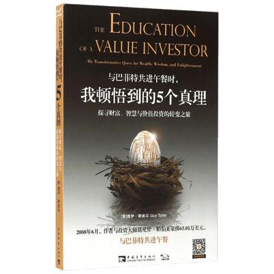 与巴菲特共进午餐时,我顿悟到的5个真理:探寻财富、智慧与价值投资的转变之旅 (美)盖伊·斯皮尔(Guy Spier) 著;张尧然,杨颖玥 译