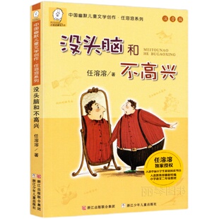 没头脑和不高兴一年级注音版二年级课外书必读正版书完整版任溶溶浙江少年儿童出版社小学生课外阅读书籍人教版推荐阅读书单